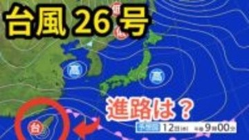 【台風情報】「台風26号（フォンウォン）」　あす（13日）未明に与那国島付近に接近　その後「温帯低気圧」に変わる見込み　今後の予想進路＆雨風シミュレーション＆16日間天気予報【気象庁 12日午後5時更新】