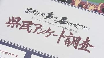 「賛成・反対を問わず幅広い意見を」新サッカースタジアム　検討協議会が県民アンケート実施【岡山】
