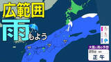 「【雪雨情報】あす（24日）から全国的に雨模様　23日（月）～28日（土）3時間ごとの雪雨シミュレーション　28日（土）も広い範囲で雨か【気象庁週間天気予報　23日現在】」の画像1