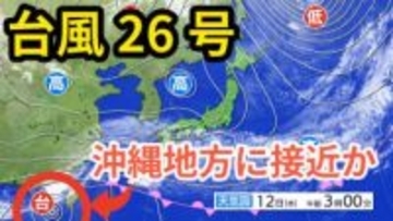 【台風情報】「台風26号（フォンウォン）」　あす（13日）は沖縄地方に接近する見込み 大雨に警戒　今後の予想進路＆雨風シミュレーション＆16日間天気予報【気象庁 12日午前9時更新】