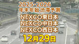 「【29日に混雑するのはどこ？】亀山PASIC付近・綾瀬SIC付近で20キロ　柳原西合流付近で18キロ　東北道～関越道～中央道～東名～名神～中国道～山陽道～九州道【NEXCO東日本・中日本・西日本 12月29日 年末年始 高速道路 渋滞予測2025-2026】」の画像1