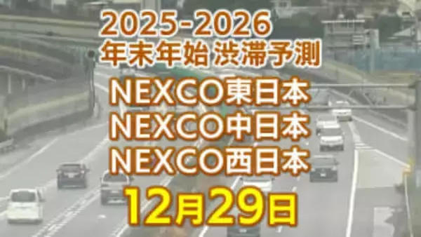 【29日に混雑するのはどこ？】亀山PASIC付近・綾瀬SIC付近で20キロ　柳原西合流付近で18キロ　東北道～関越道～中央道～東名～名神～中国道～山陽道～九州道【NEXCO東日本・中日本・西日本 12月29日 年末年始 高速道路 渋滞予測2025-2026】