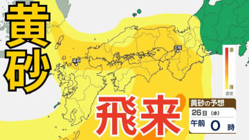 【黄砂予測】あす26日（水）「西日本が黄色に染まる…」　東海や関東の一部にも飛来予測　26日～28日にかけての黄砂シミュレーション【気象庁  25日午後4時更新】