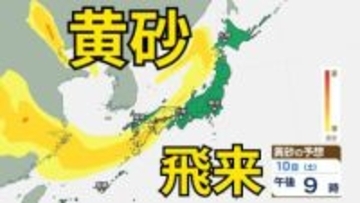 【黄砂情報】10日（土）日本列島に広範囲にわたり飛来か　屋外の洗濯物やアレルギー対策などに注意　黄砂シミュレーション【気象庁  8日午前11時更新】