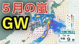 「【5月の嵐】ゴールデンウィークは「メイストーム」襲来　西日本から東日本にかけて都市部を直撃か　関東地方では警報級の大雨のおそれ　長距離移動の際にはこまめな気象情報の確認を　5月3日（日）まで1時間ごとの雨風シミュレーション【気象庁 最新情報】」の画像1