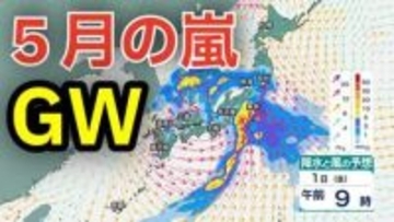 【5月の嵐】ゴールデンウィークは「メイストーム」襲来　西日本から東日本にかけて都市部を直撃か　長距離移動の際にはこまめな気象情報の確認を　5月3日（日）1時間ごとの雨風シミュレーション【気象庁 最新情報】