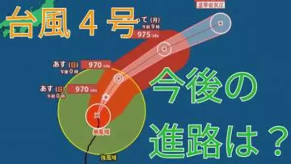 【台風情報】大型で強い勢力「台風4号」小笠原近海に　今後の進路は？雨と風は？18日（土）～21日（火）雨風シミュレーション【気象庁 18日午後2時】