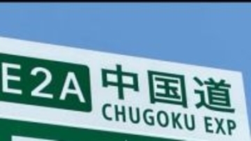 【中国道】死亡事故発生　大型トラックが乗用車に追突　下りが約3時間通行止め【岡山】