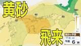 「【黄砂情報】11日（土）ごろから西日本・東日本の広い範囲に飛来か…9日（水）～12日（日）黄砂シミュレーション【気象庁 9日現在】」の画像1