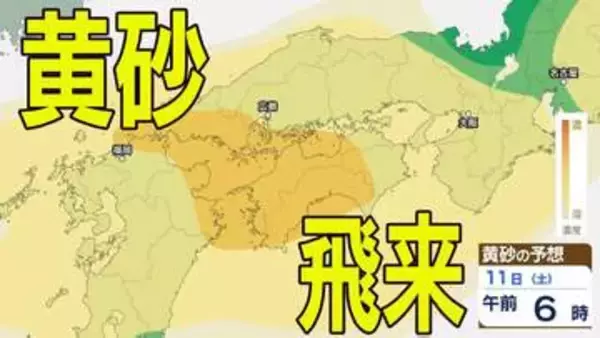 【黄砂情報】11日（土）ごろから西日本・東日本の広い範囲に飛来か…9日（水）～12日（日）黄砂シミュレーション【気象庁 9日現在】