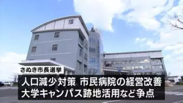 さぬき市長選挙告示　現職と新人の計3人による選挙戦　今月26日投開票【香川】