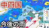 「【中四国 今後の雨は？】大気の状態が非常に不安定...「突風」「ゲリラ豪雨」などに注意を 広島・岡山・山口・鳥取・島根・香川・愛媛・高知・徳島　21日（木）～26日（火）にかけての雨風シミュレーション【気象庁 21日最新情報】」の画像1