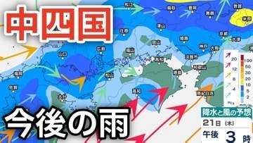【中四国 今後の雨は？】大気の状態が非常に不安定...「突風」「ゲリラ豪雨」などに注意を 広島・岡山・山口・鳥取・島根・香川・愛媛・高知・徳島　21日（木）～26日（火）にかけての雨風シミュレーション【気象庁 21日最新情報】