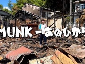 「家が燃えとるよ」生活再建と音楽活動の機材を買い直すためクラウドファンディング・目標金額は300万円【高校生ラッパー・むんくさん/後編】