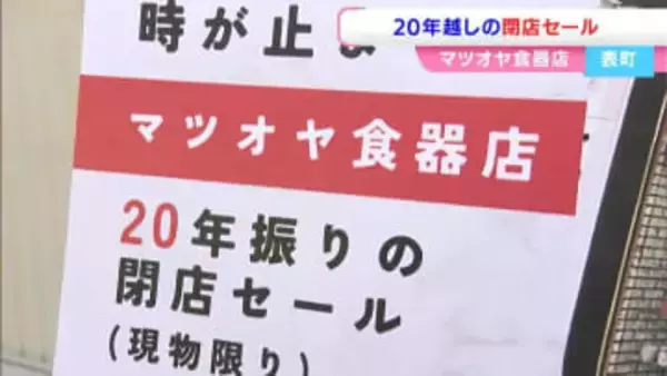 20年前に店主が亡くなり時が止まった食器店で在庫一掃セール　レトロな食器や花瓶 プロ仕様の調理器具など数千点「20年前の価格から約7割引き」【岡山】