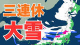 「【最強寒波・大雪情報】三連休（～12日 成人の日） 普段雪の少ない平地でも大雪のおそれ　交通機関への影響など注意【気象庁雪雨シミュレーション/9日午後5時】」の画像1