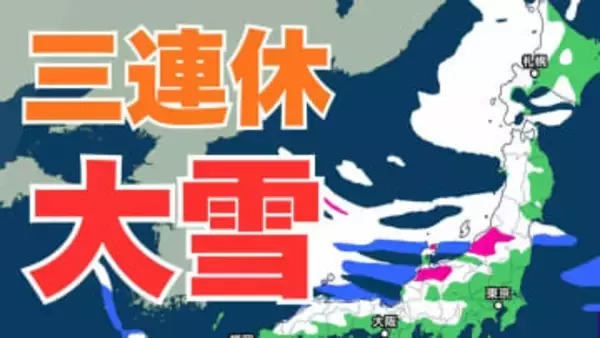 【最強寒波・大雪情報】三連休（～12日 成人の日） 普段雪の少ない平地でも大雪のおそれ　交通機関への影響など注意【気象庁雪雨シミュレーション/9日午後5時】