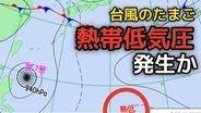 【台風のたまご】台風7号に続き新たな「熱帯低気圧」があす（23日）までに発生か...新たな台風情報に注意　7月2日（木）までの雨・風シミュレーション＆全国各都市の週間予報【気象庁天気図 22日】