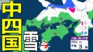 【中国・四国の雪 どうなる？】山陰は警報級の大雪、山陽北部で大雪のおそれ...四国地方は平地でも積雪の可能性 22日（木）～27日（火）にかけての雪雨シミュレーション【気象庁 22日現在】