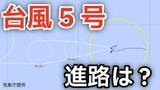「【台風情報】熱帯低気圧が発達「台風5号（ハグピート）」が発生　最大瞬間風速30メートル予想  今後の進路は？ GW・ゴールデンウィーク明け～16日（土）までの天気シミュレーション【気象庁 6日午後8時更新】」の画像1