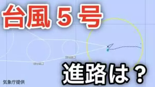 【台風情報】熱帯低気圧が発達「台風5号（ハグピート）」が発生　最大瞬間風速30メートル予想  今後の進路は？ GW・ゴールデンウィーク明け～16日（土）までの天気シミュレーション【気象庁 6日午後8時更新】