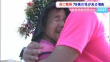 【おかやまマラソン本番へ】フルマラソン参加最高齢ランナー　視覚障害のある79歳の女性はなぜ走り続けるのか【岡山】