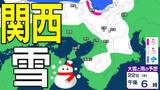 「【関西の雪どうなる？】近畿地方ではきょう（２２日）夜遅くにかけて局地的に雷雲が発達する可能性が　普段雪の少ない近畿中部の平地でも大雪となるおそれ　大阪・神戸・京都・奈良・和歌山・滋賀 雪雨シミュレーション 【気象庁 22日午前10時更新】」の画像1