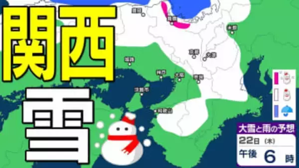 【関西の雪どうなる？】近畿地方ではきょう（２２日）夜遅くにかけて局地的に雷雲が発達する可能性が　普段雪の少ない近畿中部の平地でも大雪となるおそれ　大阪・神戸・京都・奈良・和歌山・滋賀 雪雨シミュレーション 【気象庁 22日午前10時更新】