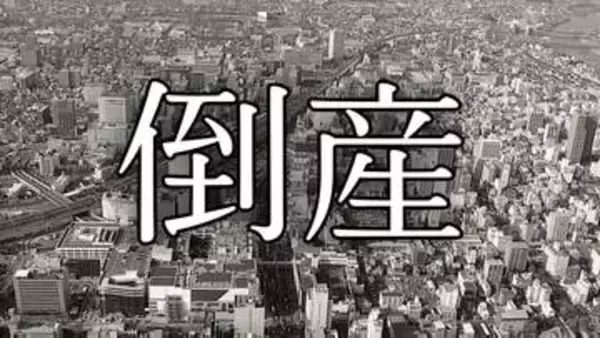 【倒産】外構工事業が破産開始決定…住宅リフォーム工事も手掛け、かつては5,000万円を超える売上高を計上するも…競合の存在も影響し受注が伸び悩み、資金繰りが悪化【東京商工リサーチ】