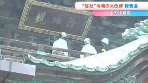 琴平町の金刀比羅宮「旭社」で令和の大改修　総欅造とされる四国最大規模の木造社寺建造物　約18年をかけて修復【香川】