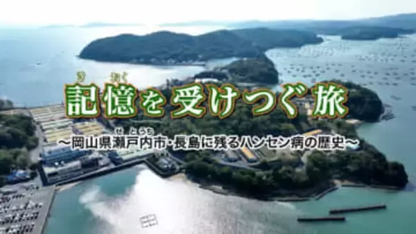 瀬戸内市が制作した「ハンセン病をテーマにした動画」人権啓発資料法務大臣表彰の最優秀賞を受賞【岡山】
