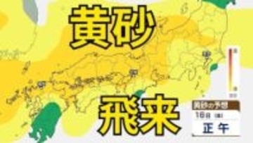 【黄砂情報】　本格的に「黄砂」が日本列島に飛来か　15日（木）～17日（土）にかけては中国・四国地方など広い範囲で影響か　屋外の洗濯物やアレルギー対策などに注意　黄砂シミュレーション【気象庁  14日午前10時更新】