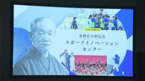 柔道の創始者として知られる嘉納治五郎の理念を伝える施設を4月1日開設　IPU・環太平洋大学【岡山】