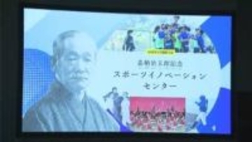 柔道の創始者として知られる嘉納治五郎の理念を伝える施設を4月1日開設　IPU・環太平洋大学【岡山】