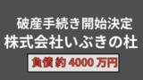 「【倒産情報】多機能型障がい者福祉施設を運営「株式会社いぶきの杜」（岡山市南区）が破産手続き開始決定」の画像1