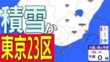 【東京23区でも積雪か】東京・神奈川・千葉・埼玉・茨城・栃木・群馬・山梨・長野　関東エリア　2日（月）～5日（木）1時間ごとの雪雨シミュレーション　東京・多摩地区は３日夕方から大雪のおそれ【気象庁/2日午後8時シミュレーション更新】