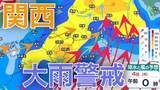 「【関西は大雨警戒】ゴールデンウィーク4日にかけて近畿地方 24時間で最大150ミリの降水予想  警報級の大雨となる可能性 …8日（金）まで大阪・京都・兵庫・奈良・滋賀・和歌山3時間ごとの雨風シミュレーション【気象庁 3日最新情報】」の画像1
