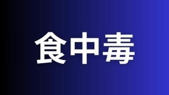 【食中毒】50～80代の男女6人が下痢や嘔吐の症状　備前市の飲食店で食事【岡山】