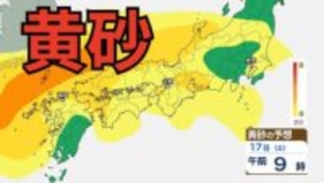 【黄砂情報】「黄砂」が日本列島に飛来か　17日・18日「大学入学共通テスト」の実施日にかけて広い範囲で飛来の予想　黄砂はいつ、どこに？　屋外の洗濯物やアレルギー対策などに注意　黄砂シミュレーション【気象庁  17日午前8時更新】
