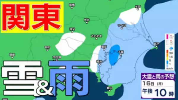 【また雪？予想】東京・栃木・群馬・埼玉・茨城・千葉・神奈川・長野・山梨　16日（月）～19日（木）1時間ごとの雪雨シミュレーション　神奈川県では1～５センチの降雪予想【気象庁/16日午後5時更新】