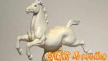 来年の干支「白備前の馬が時を翔ける」乳白色の備前焼を出がける木村玉舟さんの作品展【岡山】