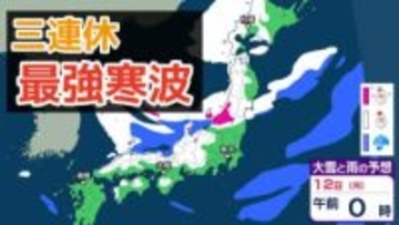 【大雪情報】3連休（成人の日） 今季“最強クラスの寒波”到来→日本海側は警報級の大雪、吹雪に警戒　近畿・中国・四国・九州など西日本の平野部でも降雪のおそれ　交通機関への影響など注意【気象庁雪雨シミレーション/8日午後8更新】