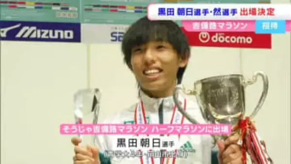 青山学院大学・黒田朝日選手「地元の皆さんを楽しませたい」弟・然選手と故郷・岡山のマラソン大会に出場へ【画像15枚】