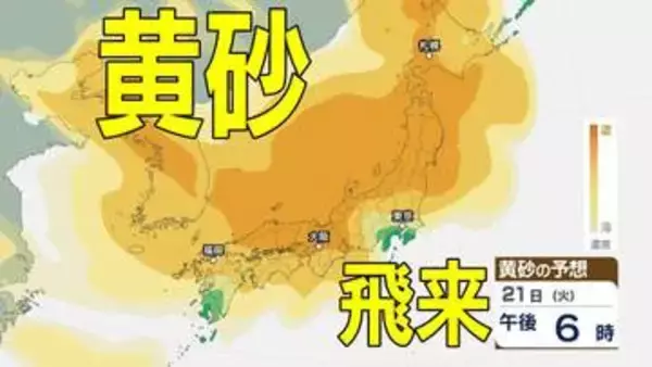 【黄砂情報】あす20日（月）から「日本列島」に飛来か…広い範囲で影響の可能性　19日（日）～22日（水）黄砂シミュレーション【気象庁 19日現在】