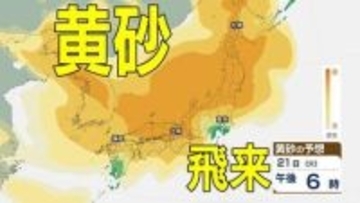 【黄砂情報】あす20日（月）から「日本列島」に飛来か…広い範囲で影響の可能性　19日（日）～22日（水）黄砂シミュレーション【気象庁 19日現在】