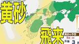 「【黄砂情報】日本列島に黄砂が飛来か…5日（日）九州・四国・中国の広い範囲で影響の可能性【気象庁 黄砂シミュレーション/2日現在】」の画像1