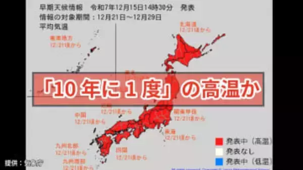 【日本列島が真っ赤…】10年に1度の著しい高温か　21日（日）から「かなり気温が高くなる見込み」全国的に平年より5度以上高い日も　年末年始の天気予報は？【気象庁 早期天候情報】