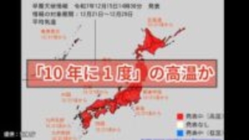 【日本列島が真っ赤…】10年に1度の著しい高温か　21日（日）から「かなり気温が高くなる見込み」全国的に平年より5度以上高い日も　年末年始の天気予報は？【気象庁 早期天候情報】