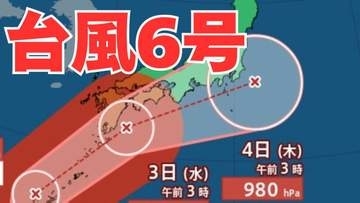 【台風情報】台風6号 いまどこに？ 週明け日本列島を直撃か　3日「四国沖」→4日「関東の東」予想　【気象庁 30日】