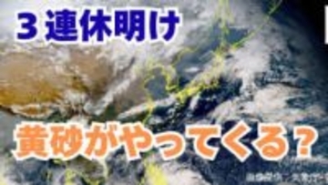 【黄砂予測】黄砂が来る？！あす24日（火）西日本に　あさって25日（水）に関東地方の一部地域にも飛来する見込み【気象庁シミュレーション  24日午後3時更新】